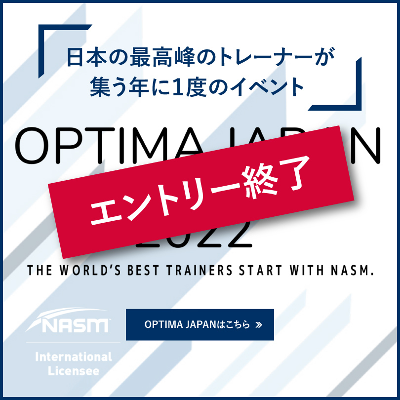日本の最高峰のトレーナーが集う年に1度のイベント OPTIMA JAPANはこちら
